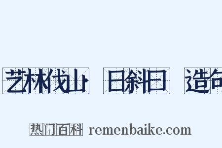 艺林伐山·日斜曰暆造句是什么意思的图片